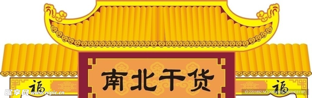 超市门楼