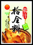 十全料