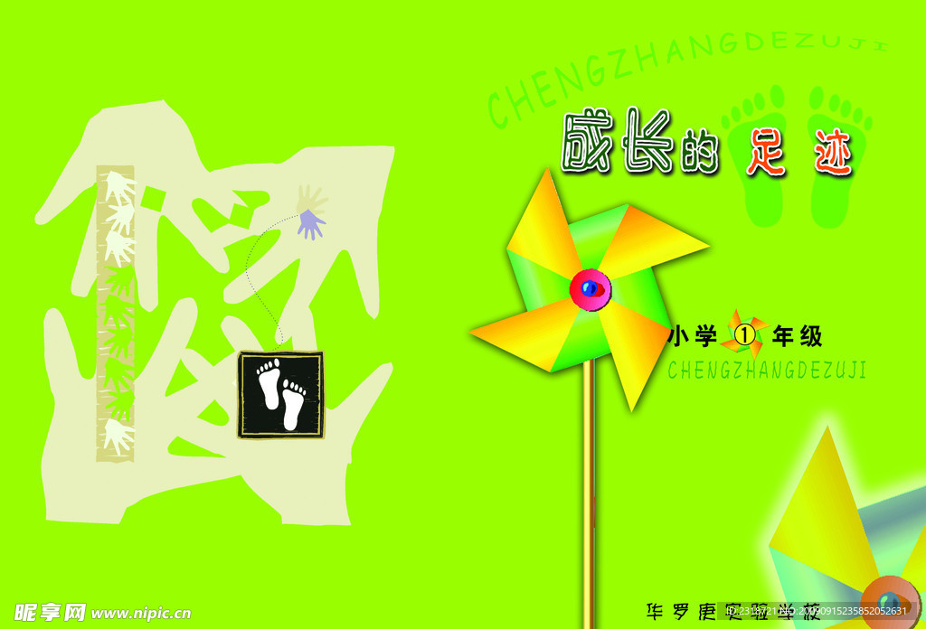 成长的足迹