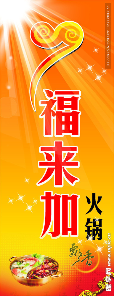 福来加火锅