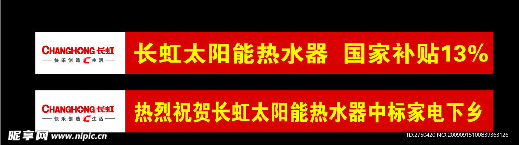 长虹太阳能下乡横幅