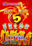 辉煌5周年