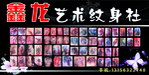 鑫龙艺术纹身