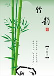 竹韵