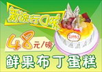 鲜果布丁蛋糕