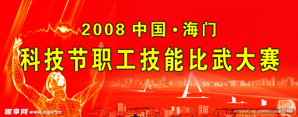科技节