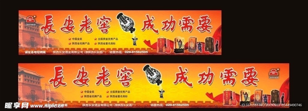 长安老窖酒广告