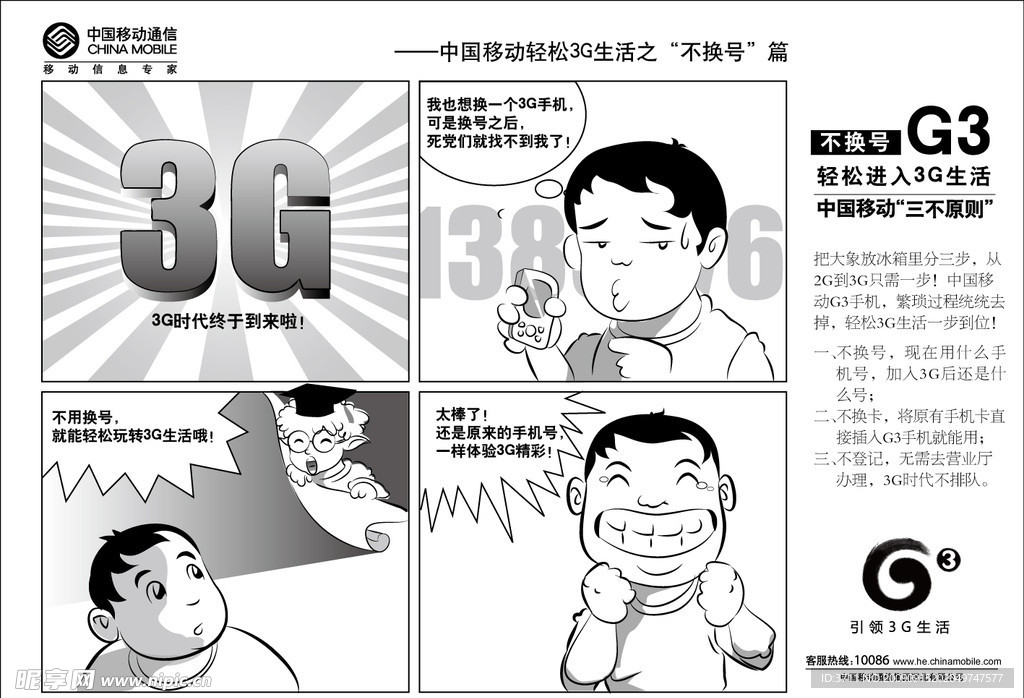 移动 3G 不换号