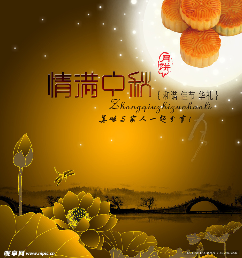 情满中秋