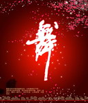 花之舞