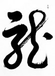 吕才庆书法