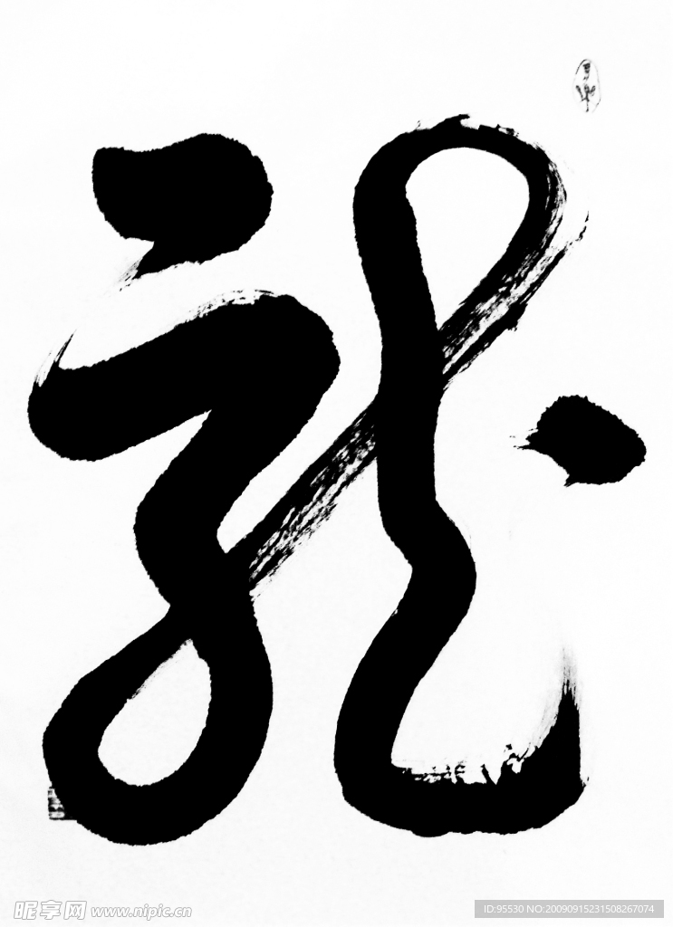 吕才庆书法