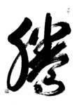 吕才庆书法