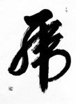 吕才庆书法