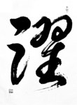 吕才庆书法