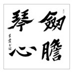吕才庆书法