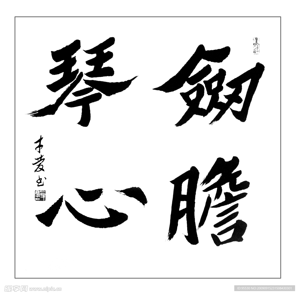 吕才庆书法