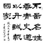 吕才庆书法