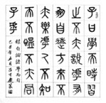 吕才庆书法