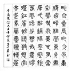吕才庆书法
