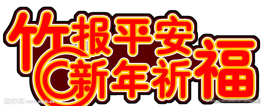 新年