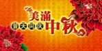 美满中秋