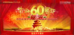 国庆60周年