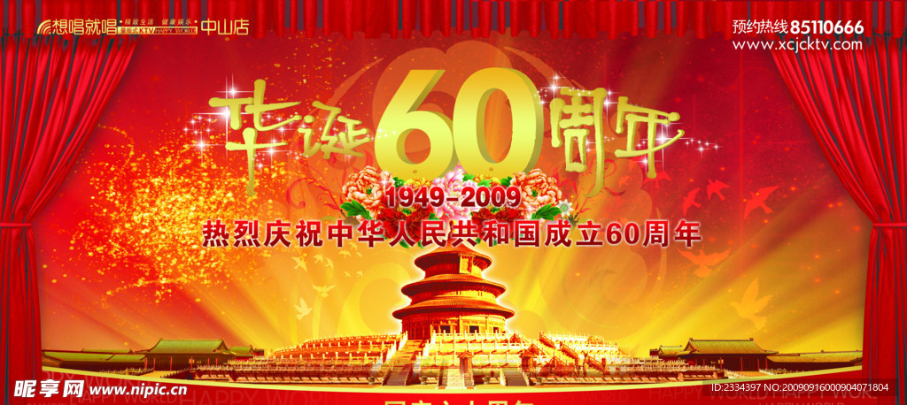 国庆60周年