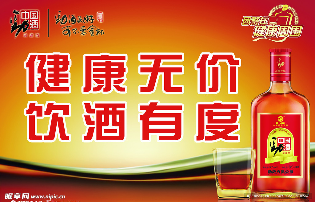 劲酒