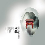 中国传统家具