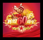 国庆60周年庆
