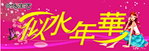 似水年华