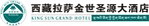 西藏拉萨金世圣源大酒店