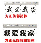 方正仿郭简体 方正光辉特粗简体