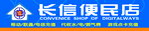 长信便利店