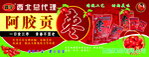 阿胶贡枣