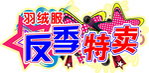 反季特卖