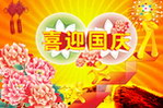 国庆节