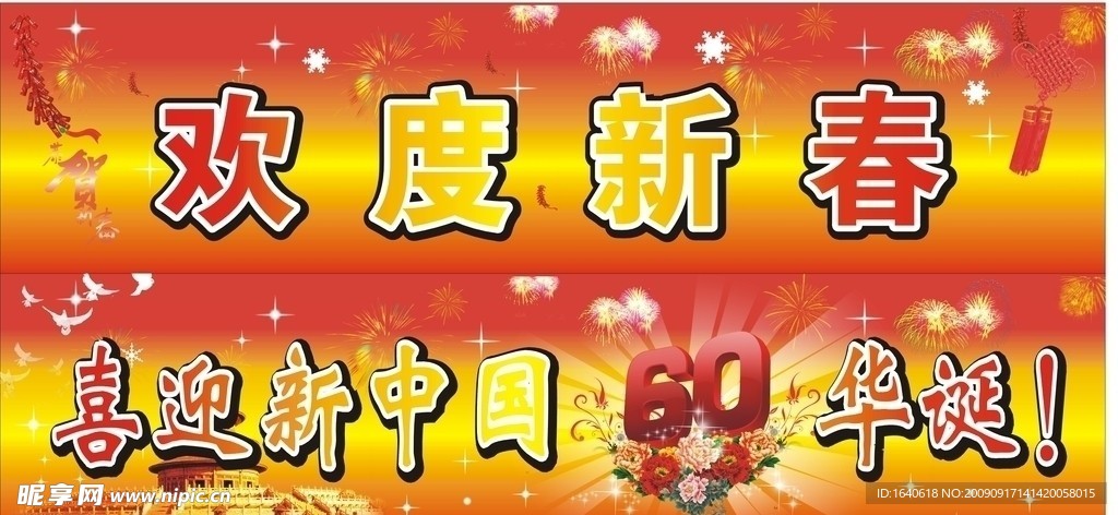 喜庆 欢度新春 国庆60周年 烟花 星星
