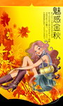魅惑金秋