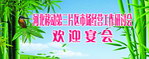 欢迎宴会