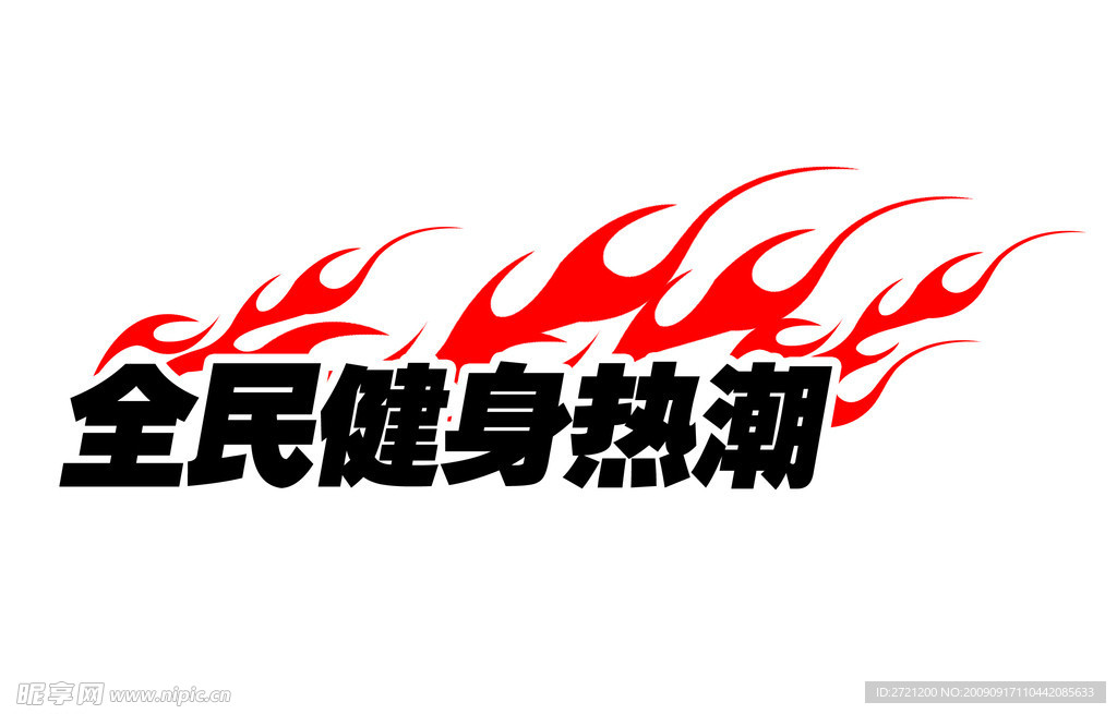 火焰