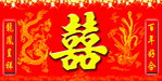 双喜