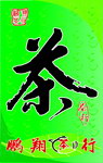 茶行广告牌