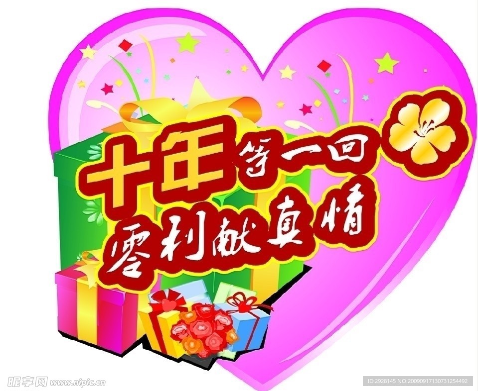 10周年庆吊牌