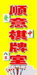 棋牌室广告