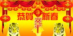 虎年新春