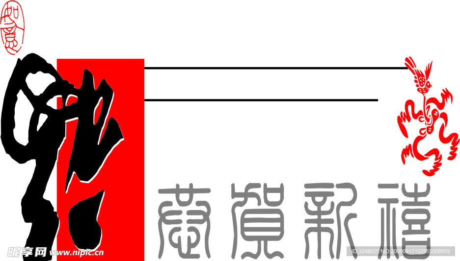 福字