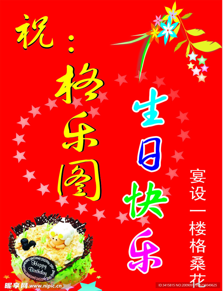 生日快乐
