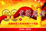 国庆60周年 光辉历程